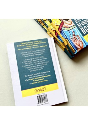 Дорогою Великого посту з роздумами та молитвою